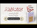 سلسلة صور من حياة الصحابة الحلقة 20 الصحابي الجليل ميسرة بن مسروق العبسي رضي الله عنه