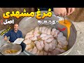 تنها روش صحیح مرغ مشهدی واسه مجلس خودم 