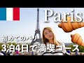 【🇫🇷パリ最新版🥐】ブティックホテルと美術館🛍フランス パリを3泊4日で楽しみ尽くす🥖🚲💕 La Maison Champs Elysées | le dokhan's paris