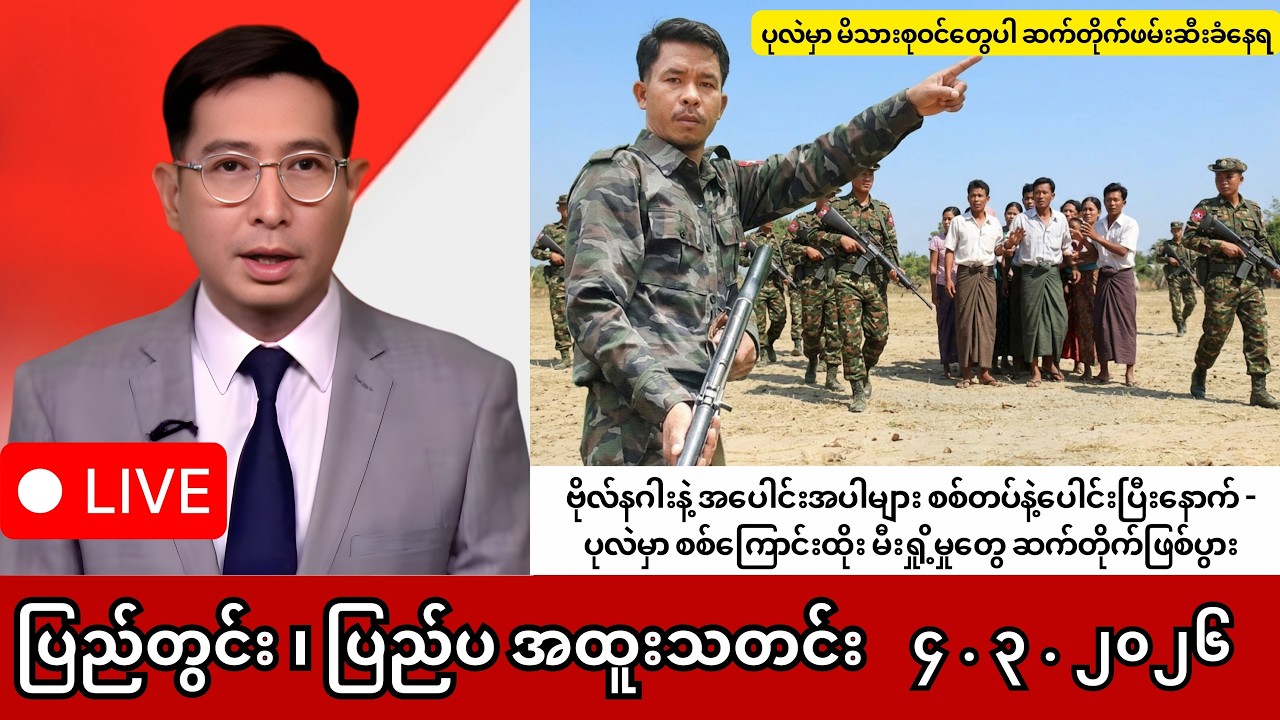 Khit Thit | BBC News | မြန်မာသတင်းဌာန၏ မတ်လ ၄ ရက် ရုပ်သံသတင်းအစီအစဉ်