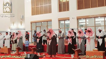 (أَمَّن یُجِیبُ ٱلۡمُضۡطَرَّ إِذَا دَعَاهُ...)عشائية مرئية مؤثرة من سورة النمل للقارئ #ماجد_الحازمي
