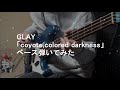 【GLAY】「coyote, colored darkness」ベース弾いてみた【BASS】