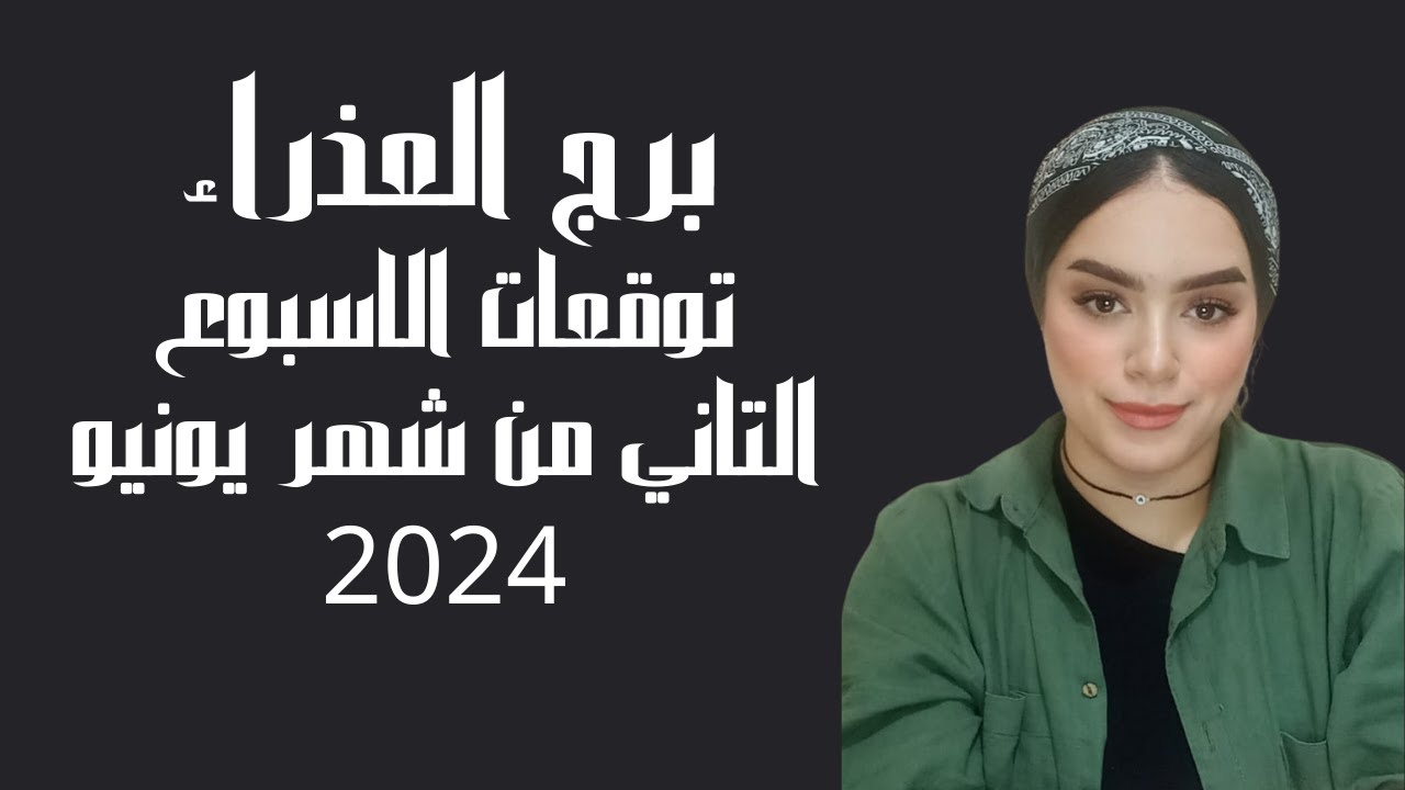 برج العذراء 🙈 كلام من القلب الى القلب.حب.عرض.عمل.رساله