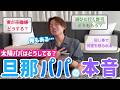 【お悩みコーナー】旦那・パパさんの本音。ぶっちゃけます。