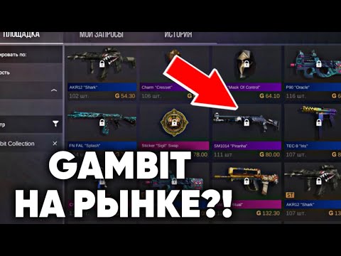 БП GAMBIT НА РЫНКЕ?! Точная дата выхода пасса гамбит на рынок в СТАНДОФФ 2