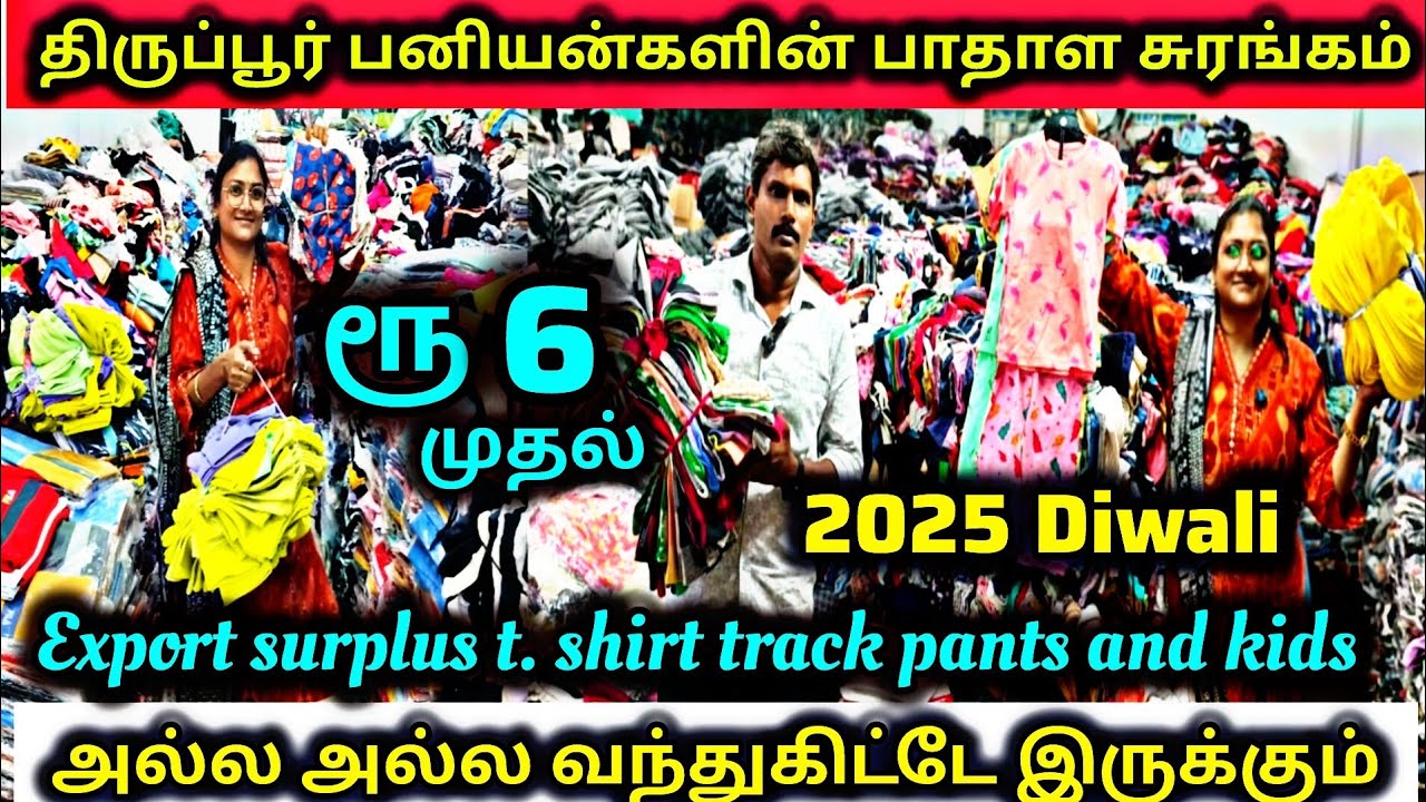 ‼️ரூ 6 முதல் Export surplus tshirt🥰 | திருப்பூரில் பனியன்களின் பாதாள சுரங்கம் ♥️|#viralvideo #viral