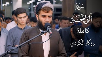 #سورة_الواقعة كاملة للقارئ رزكار بن محمد الكردي| #رمضان 1444هـ