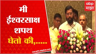 Eknath Shinde oath as CM Maharashtra : एकनाथ शिंदे यांनी मुख्यमंत्रीपदाची शपथ घेतली  ABP Majha