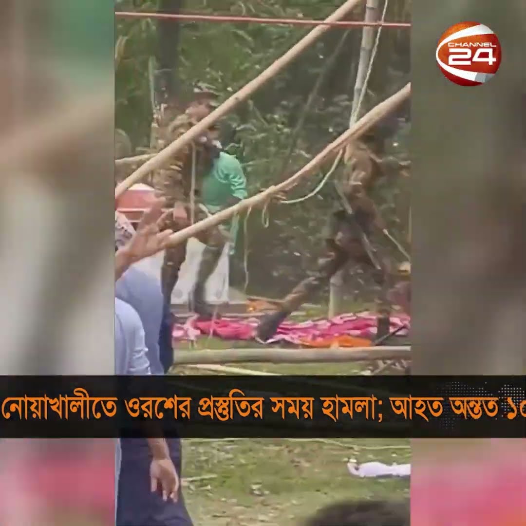 নোয়াখালীতে মাজার ওরশের প্রস্তুতিতে হামলা-ভাঙচুর #noakhali #majar #channel24