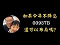 如果今年不降息，00937B還可以布局嗎?