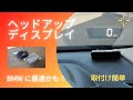 ヘッドアップディスプレイ 〜 BMWに最適かも？