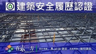 1080113 好瀚在水一方 建築安全履歷認證 2FL梁版鋼筋綁紮查驗