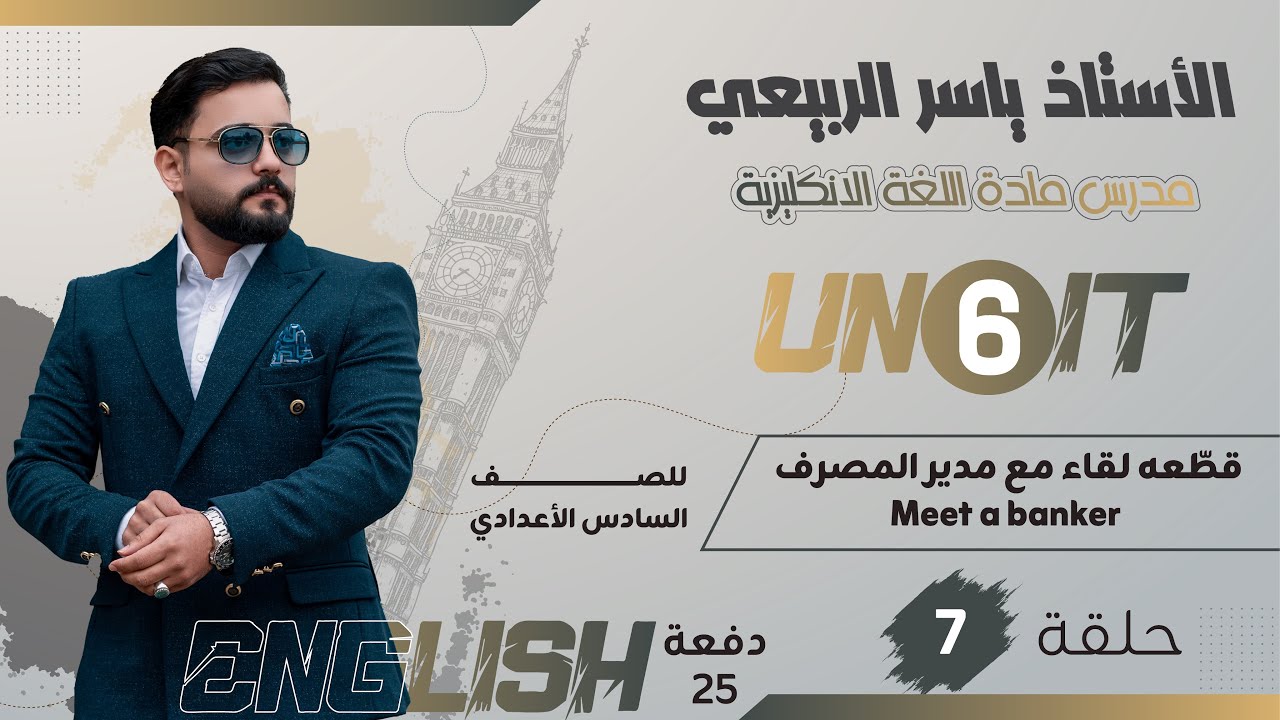 اللغة الانكليزية للصف السادس الاعدادي 2025 || يونت السادس - محاضرة 7 || قطعه لقاء مع مدير المصرف