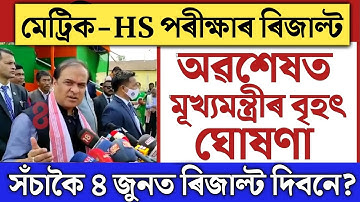 অৱশেষত মূখ্যমন্ত্রীৰ ঘোষণা//HSLC & HS results Big Update//hslc result 2022/hs result 2022/seba/ahsec
