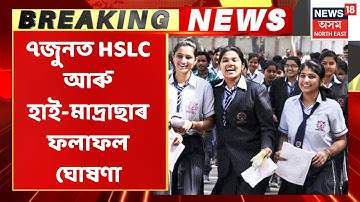 HSLC Results 2022 | ৭ জুনত ঘোষণা হ
