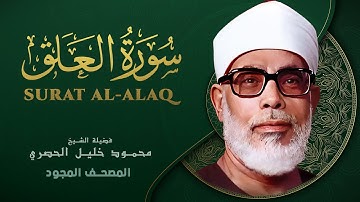 سورة العلق - من روائع الشيخ محمود خليل الحصري - Surat Al-Alaq - Mahmoud Khalil Al-Hussary