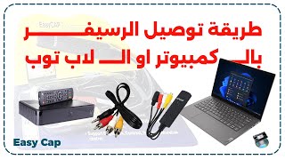 طريقة توصيل #الرسيفر او #الكمبيوتر او #اللاب_توب #بالرسيفر