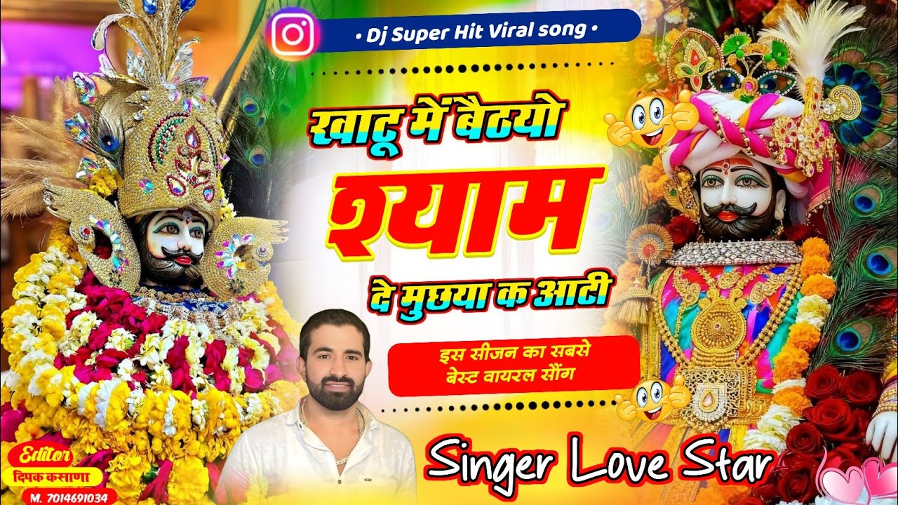 खाटू में बैठयो श्याम धणी दे मुछया क आटी || Khatu Shyam Superhit Viral Song || Singer Love Star