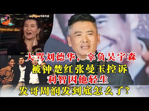 大骂刘德华，辜负吴宇森，被钟楚红张曼玉控诉，利智因他轻生，发哥周润发到底怎么了？