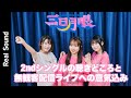 【IDOL舞SHOW】木戸衣吹&岡咲美保&中島由貴による三日月眼インタビュー “今叶えてほしいお願い”や“無観客配信ライブへの意気込み”を聞きました!【リアルサウンド】