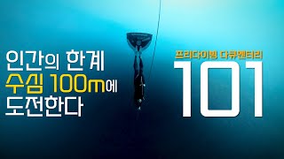 APN프리다이빙 김경훈 트레이너의 수심 100m 도전기 [101]