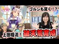 【ウマ娘】声優上田瞳さんとゴルシ育成!100万回再生ありがとう記念!いよいよ出走です‼︎～ゴールドシップ編～【ウマ娘プリティダービー #8】【小野坂昌也☆ニューヤングTV】