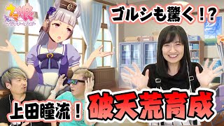 【ウマ娘】声優上田瞳さんとゴルシ育成!100万回再生ありがとう記念!いよいよ出走です‼︎～ゴールドシップ編～【ウマ娘プリティダービー #8】【小野坂昌也☆ニューヤングTV】