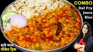 ढाबे वाले इस सीक्रेट से बनते है दाल फ्राई इतनी टेस्टी| Masala Chana Dal Recipe | Dal Fry Dhaba Style