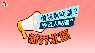 【街坊有咩講？候選人點答？】之新界北