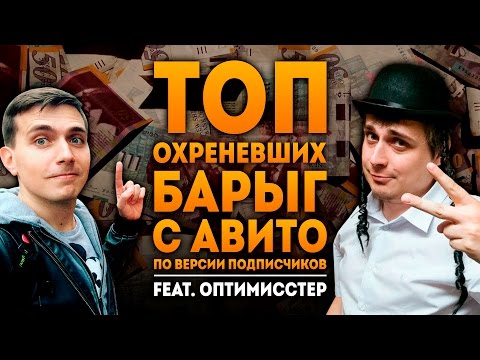 Видео: ТОП Охреневших барыг с Авито по версии подписчиков! #ХРЕНБАРЫГАМ