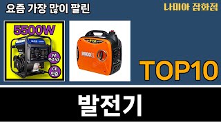 가장 많이 팔린 발전기 추천 Top10!