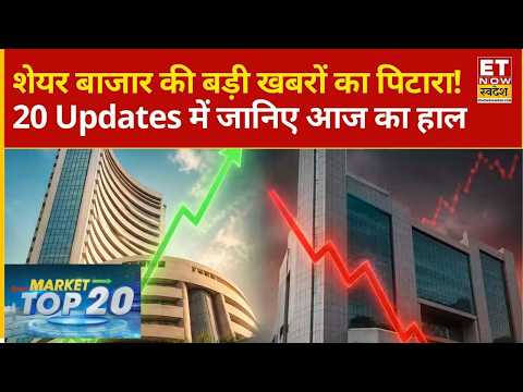 Market Top 20 | Share Market का Fatafat धमाका! 20 खबरों में जानिए हर बड़ा Update |ETNS