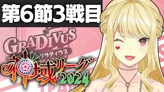 #神域リーグ2024 第6節【ルイス・キャミー/にじさんじ】