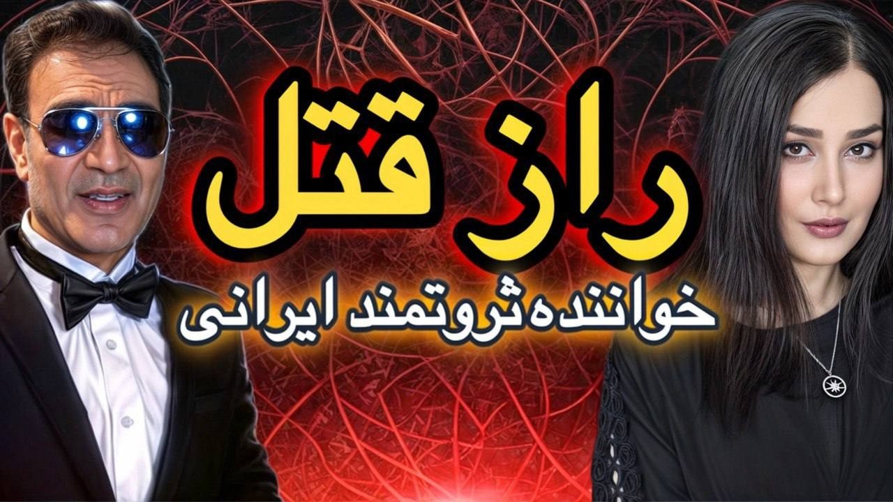 ❌راز قتل مهرداد نیویورک و ثروت ۴۰ هزار میلیاردی ❌پرونده جنایی خواننده معروف #پرونده_جنایی #نوشهر
