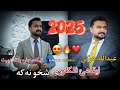 Abdulla Harki Xoshtren Dawat 2025 عبدالله هرکی خوشترین داوەت ٢٠٢٥ Abdulla Harki Xoshtren Dawat 2025 عبدالله هرکی خوشترین داوەت ٢٠٢٥