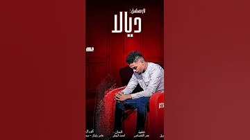تتر مسلسل ديالا 2025 
