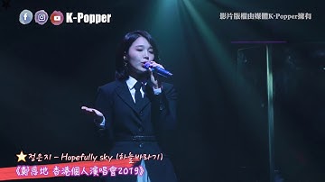 鄭恩地 정은지 - Hopefully sky (하늘바라기)  | Jeong Eunji 1st Hong Kong Concert [HyeHwa] 직캠 - HD