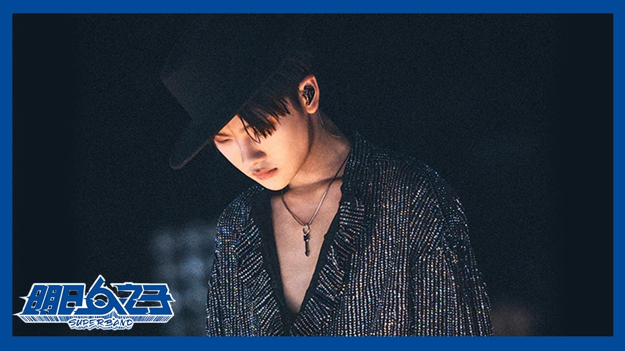 【明日之子SUPERBAND】 周震南《Desire》I Want More