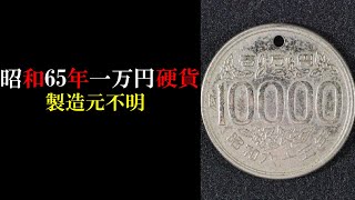 不完全版 昭和65年壱万円硬貨に関する記事 時系列順｜ナンブ寛永