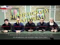 Чеченский талибан*: неожиданное продолжение