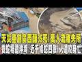 天災重創廣西釀39死! 萬人流離失所 養蛇場遭洪水沖垮! 近千條蛇四散1人遭咬身亡｜TVBS新聞