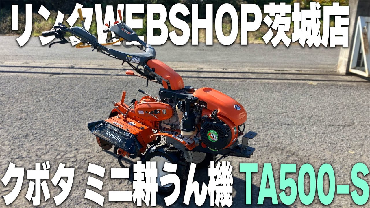 ☆売約済み☆【農機具王 茨城店】クボタ ミニ耕うん機 TA500-S ☆売約済み☆【農機具王 茨城店】クボタ ミニ耕うん機 TA500-S