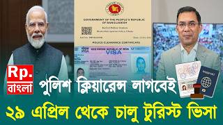 ইন্ডিয়ান টুরিস্ট ভিসায় লাগবে পুলিশ ক্লিয়ারেন্স | indian tourist visa update today | indian visa news
