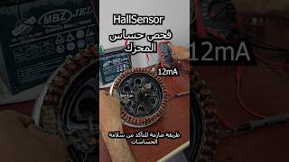 How to Test a Hall Effect Motor Sensor Reliably