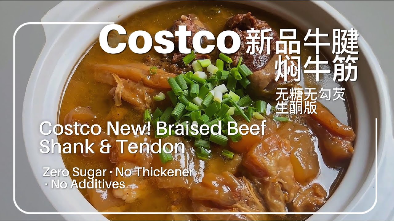 Costco New! 无糖牛腱焖牛筋Braised Beef Shank & Tendon