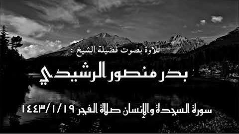 سورة السجدة والإنسان صلاة الفجر /          في مسجد مزنة السعيد مدينة عنيزة تاريخ ١٤٤٣/١/١٩