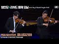 리처드 용재 오닐X양인모│헨델/할보르센, 파사칼리아(Passacaglia) Vla.Richard Yongjae O Neil & Vn.InMo Yang  MBC210123방송