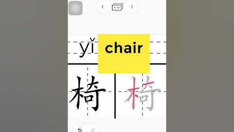 How to write 椅 yǐ #how to write #write #Chinese #Strokes #HSK #trainchinese #stroke order #ลำดับขีด
