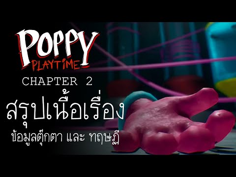 Playtime Diary : สรุปเนื้อเรื่อง ประวัติตุ๊กตา และทฤษฎีของเกม Poppy Playtime Chapter 2  Fly in a Web