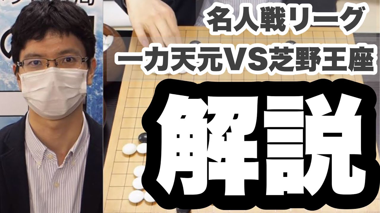 蝶のように舞い 蜂のように刺す 奔放な一力天元 これぞプロの石の呼吸だ 安達利昌七段のハイライト詳解 第46期囲碁名人戦リーグ 一力遼天元ｖｓ芝野虎丸王座 Youtube